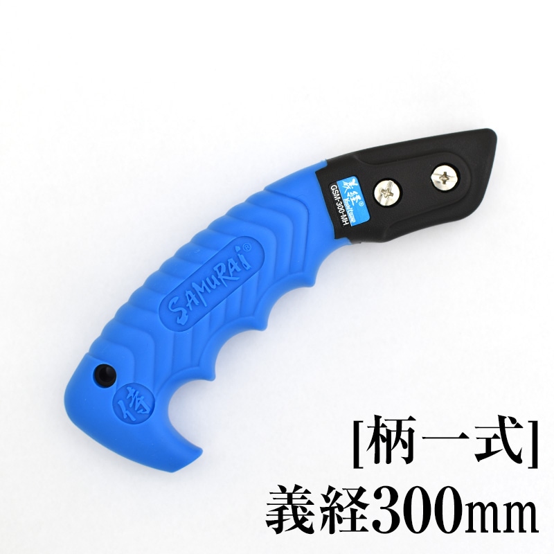 [柄一式]義経300mm　GP-GSM300MH