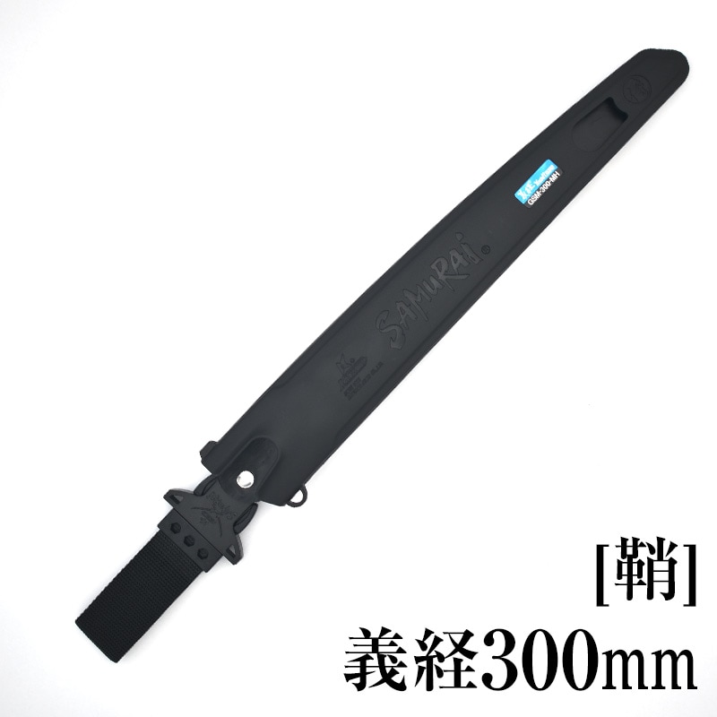 [鞘]義経300mm　SH-GSM300MH
