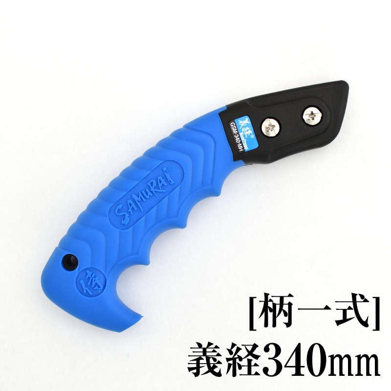 [柄一式]義経340mm　GP-GSM340MH