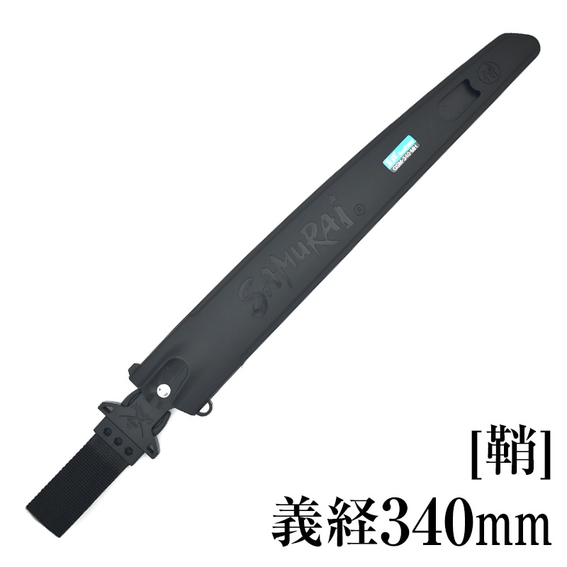 [鞘]義経340mm　SH-GSM340MH