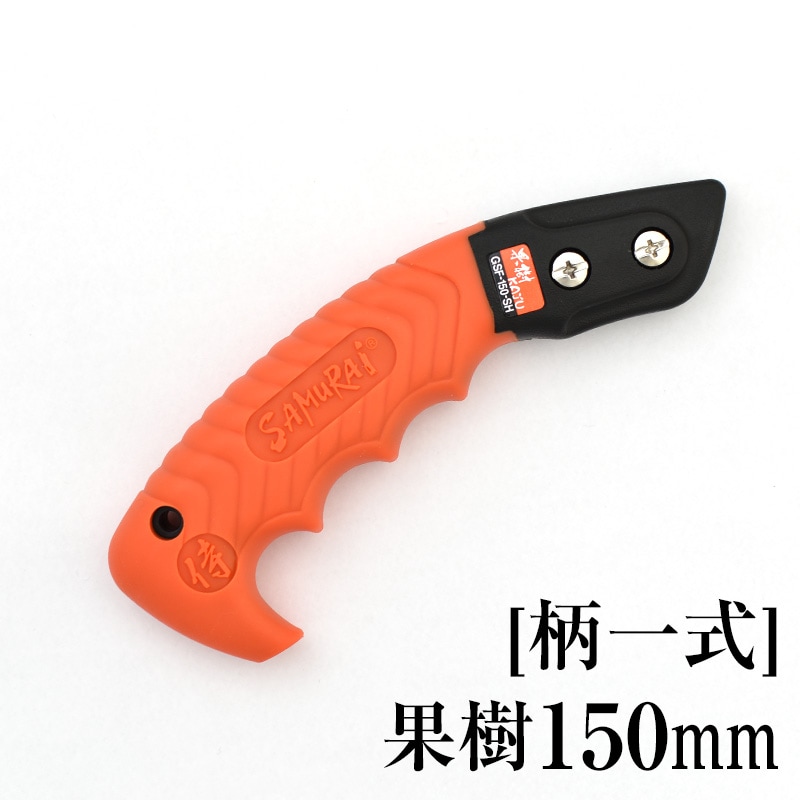 [柄一式]果樹150mm　GP-GSF150SH