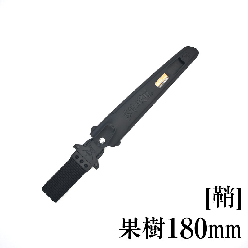[鞘]果樹180mm　SH-GSF180SH