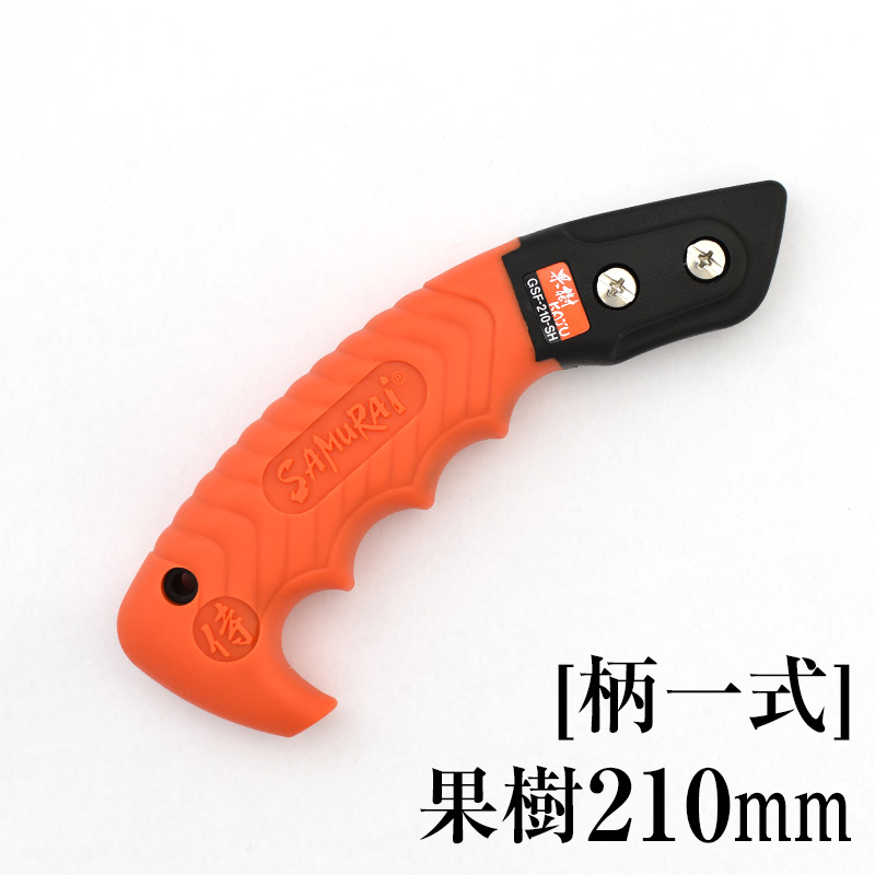 [柄一式]果樹210mm　GP-GSF210SH