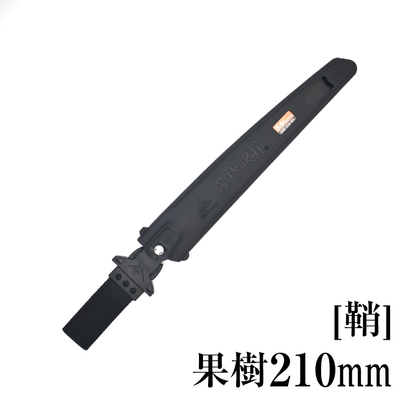 [鞘]果樹210mm　SH-GSF210SH