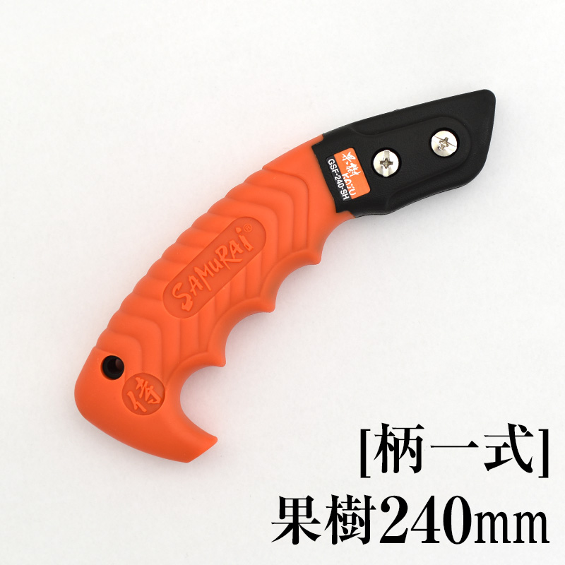 [柄一式]果樹240mm　GP-GSF240SH