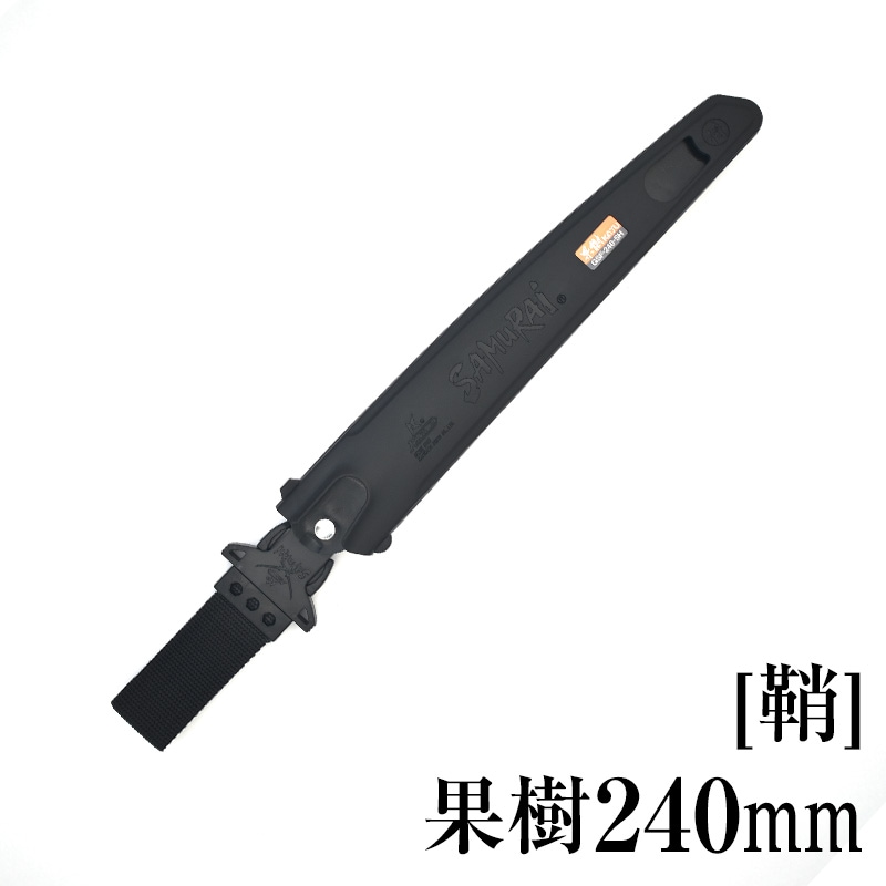 [鞘]果樹240mm　SH-GSF240SH