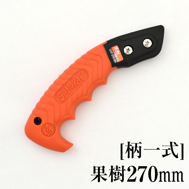 [柄一式]果樹270mm　GP-GSF270SH