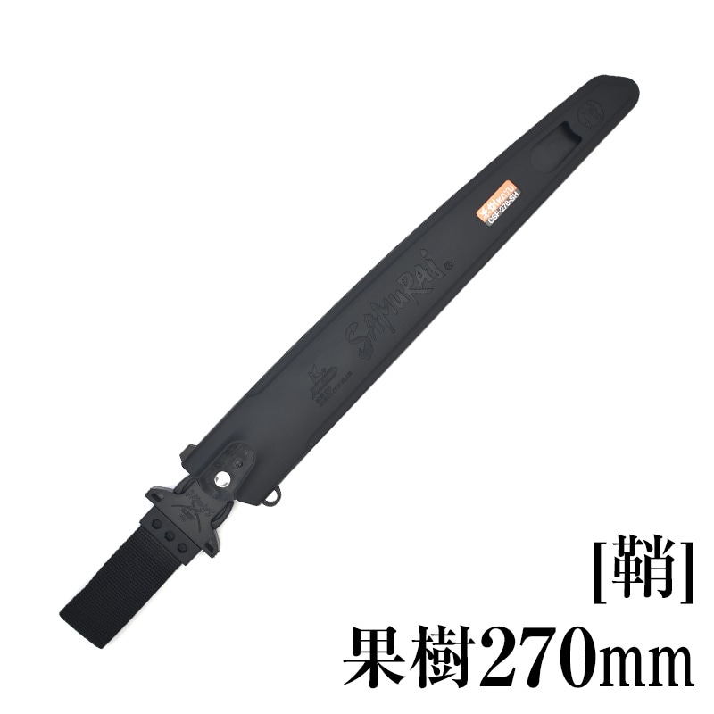 替刃・部品,果樹,270mm | 【公式】剪定鋸のSAMURAI（神沢精工株式会社）