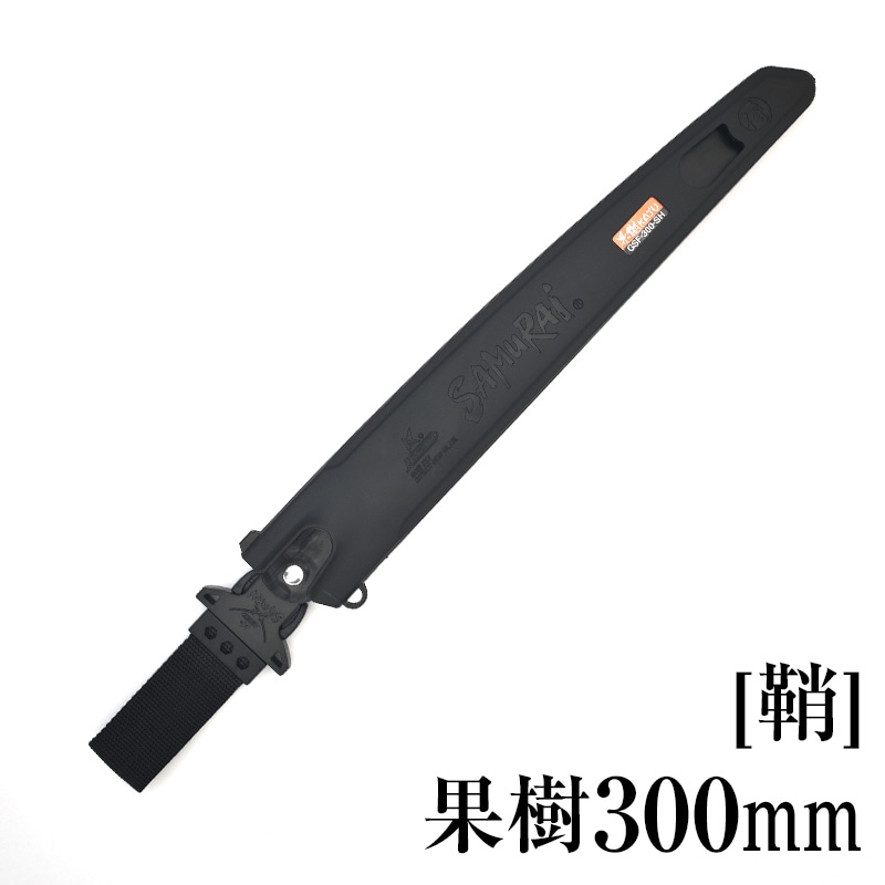 [鞘]果樹300mm　SH-GSF300SH
