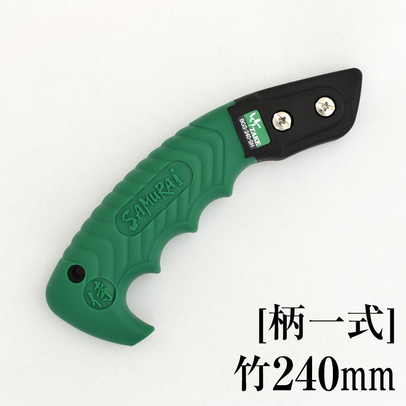 柄一式]竹240mm GP-BGS240SH | 替刃・部品 | 【公式】剪定鋸のSAMURAI