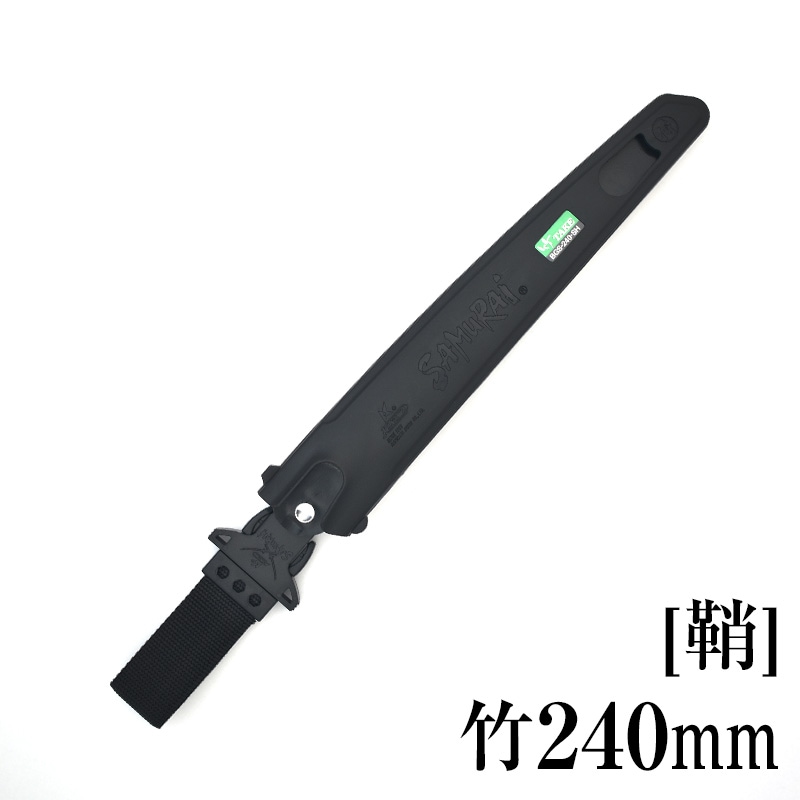 [鞘]竹240mm　SH-BGS240SH