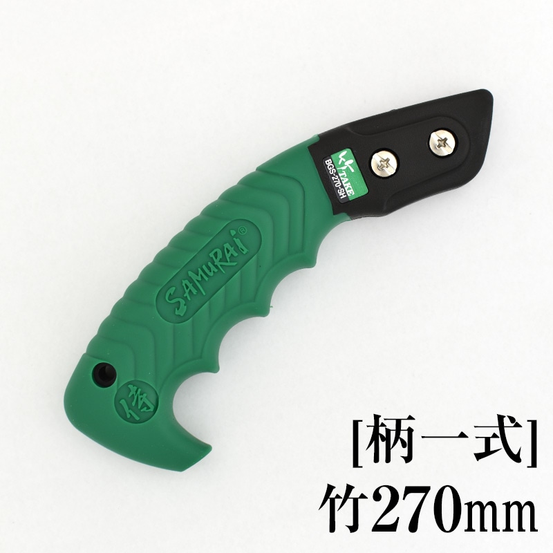 柄一式]竹270mm GP-BGS270SH | 替刃・部品 | 【公式】剪定鋸のSAMURAI