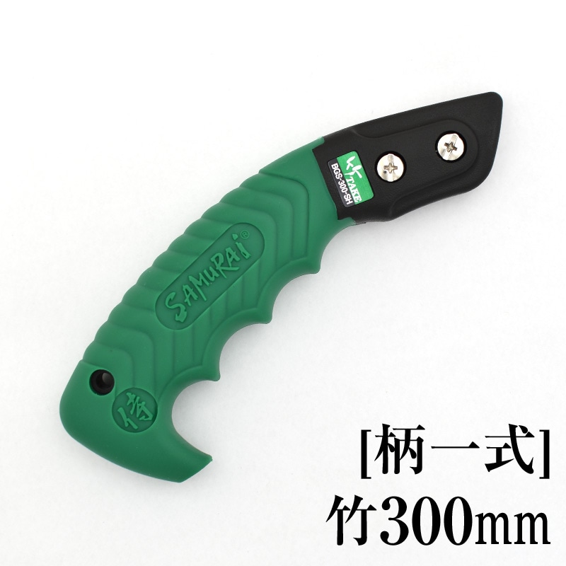 柄一式]竹300mm GP-BGS300SH | 替刃・部品 | 【公式】剪定鋸のSAMURAI