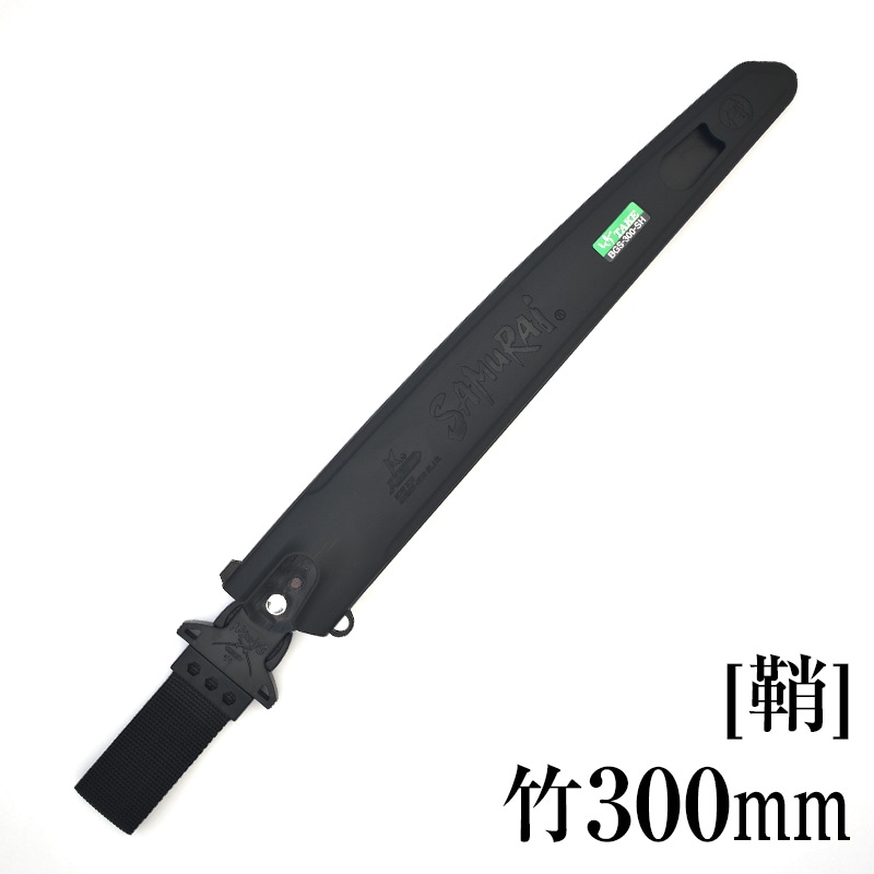 [鞘]竹300mm　SH-BGS300SH