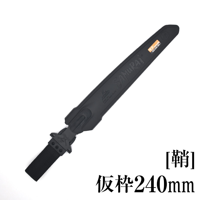 鞘]仮枠240mm SH-KS240SH | 240mm | 【公式】剪定鋸のSAMURAI（神沢