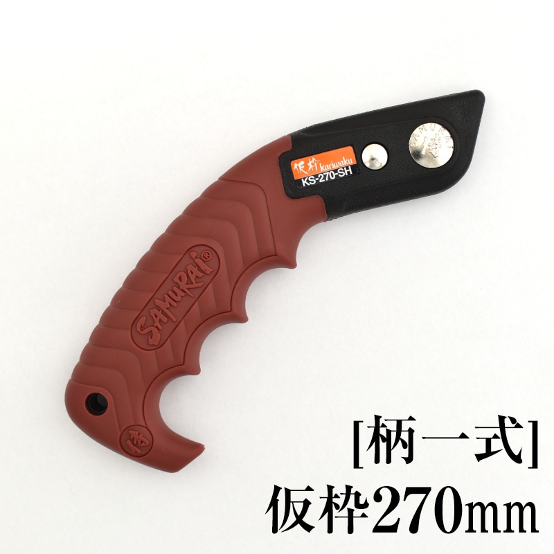 [柄一式]仮枠270mm　GP-KS270SH