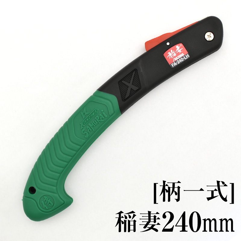 替刃・部品,稲妻,240mm | 【公式】剪定鋸のSAMURAI（神沢精工株式会社）