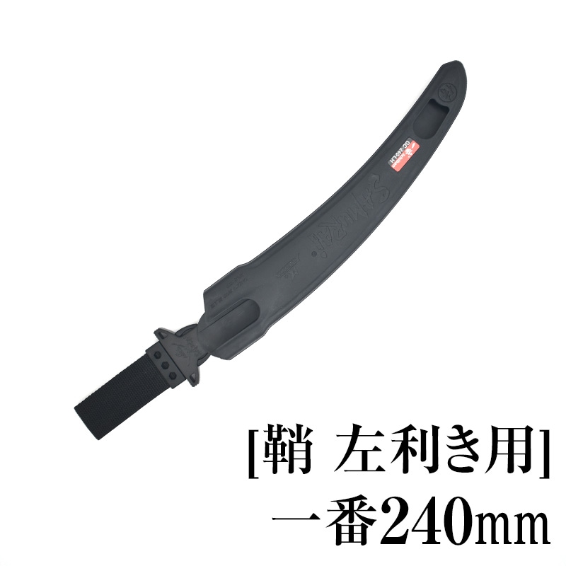 [鞘][左利き用]一番240mm　SHL-GC240LH