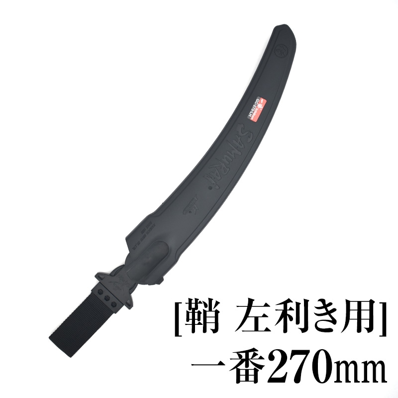 [鞘][左利き用]一番270mm　SHL-GC270LH