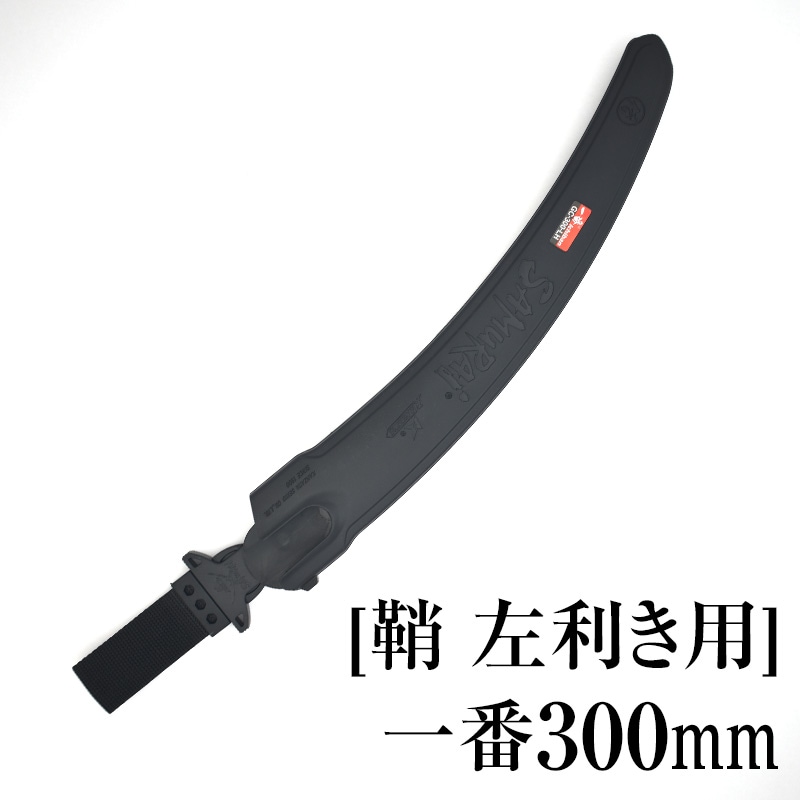 [鞘][左利き用]一番300mm　SHL-GC300LH