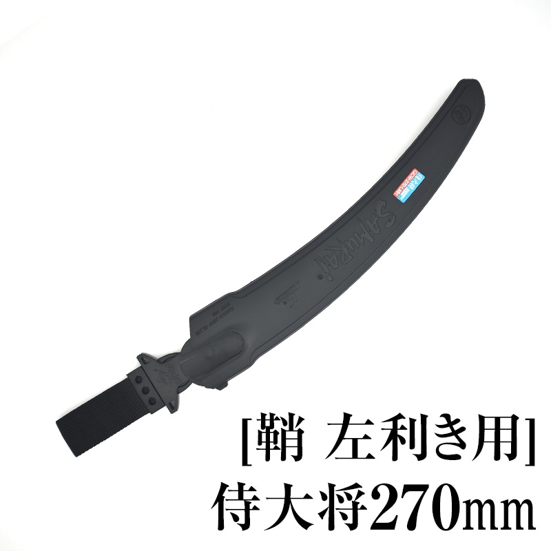 [鞘][左利き用]侍大将270mm　SHL-GCW270LMH