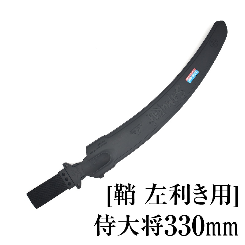 [鞘][左利き用]侍大将330mm　SHL-GCW330LMH