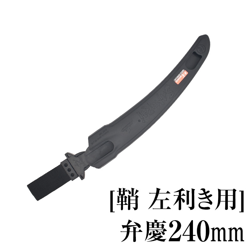 [鞘][左利き用]弁慶240mm　SHL-GKC240LH