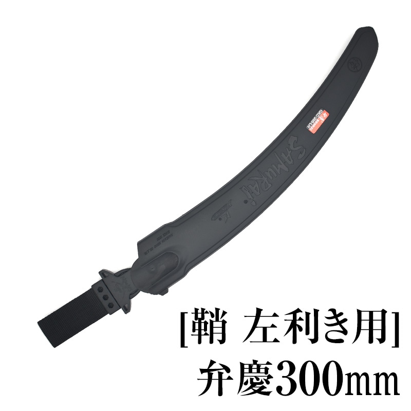 [鞘][左利き用]弁慶300mm　SHL-GKC300LH