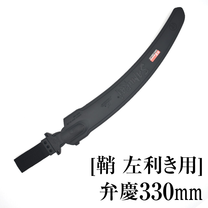 [鞘][左利き用]弁慶330mm　SHL-GKC330LH