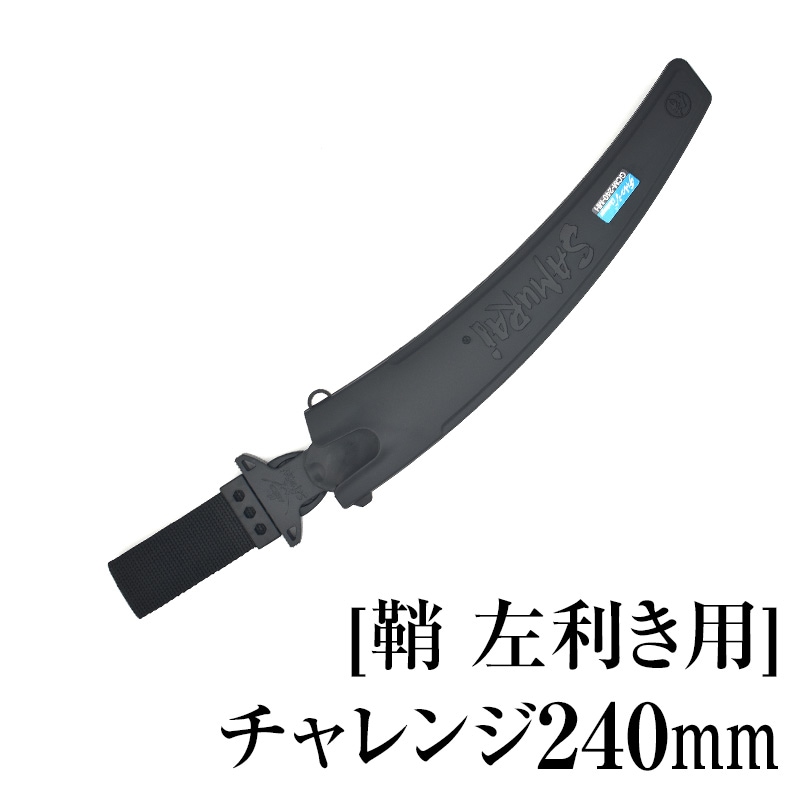 [鞘][左利き用]チャレンジ240mm　SHL-GCM240MH
