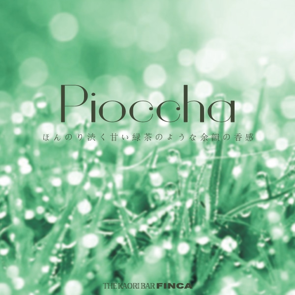 ピオッチャ -恵みの雨音- フレッシュグリーンティーの香り FINCA香水