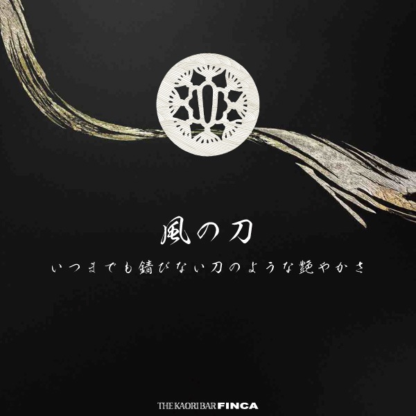 風の刀 -錆びない人- アクアティックスパイスの香り FINCA香水 | THE
