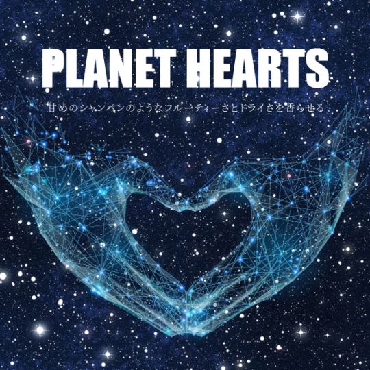 プラネットハーツ -香輝心- スパークリングフルーティーの香り FINCA