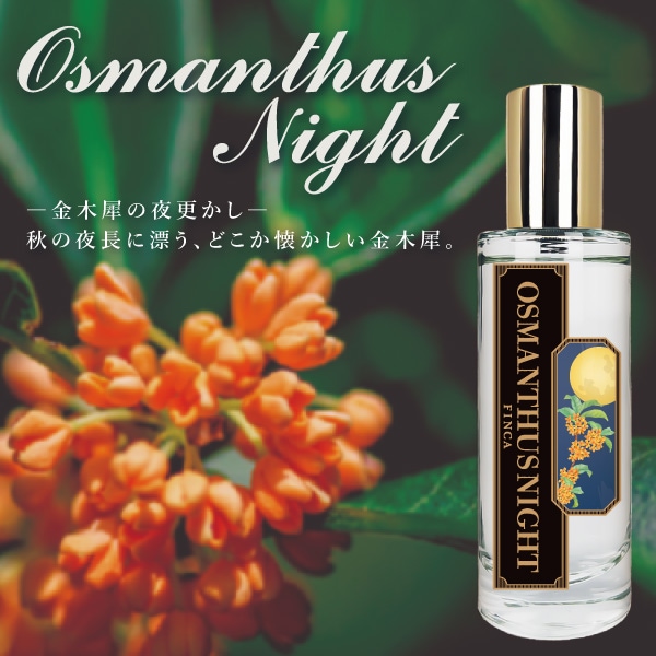 オスマンサスナイト -金木犀の夜更かし- キンモクセイの香り