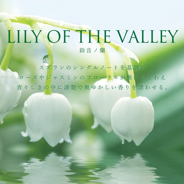 リリーオブザバレー -鈴音ノ蘭- すずらんの香り FINCA 香水 | THE