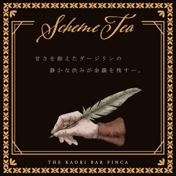 スキームティー ‐優雅な策略‐ ダージリンティーの香り FINCA 香水