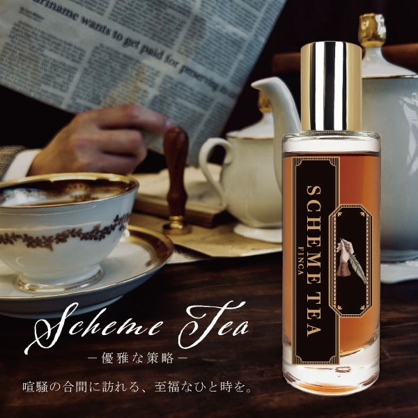スキームティー ‐優雅な策略‐ ダージリンティーの香り FINCA 香水