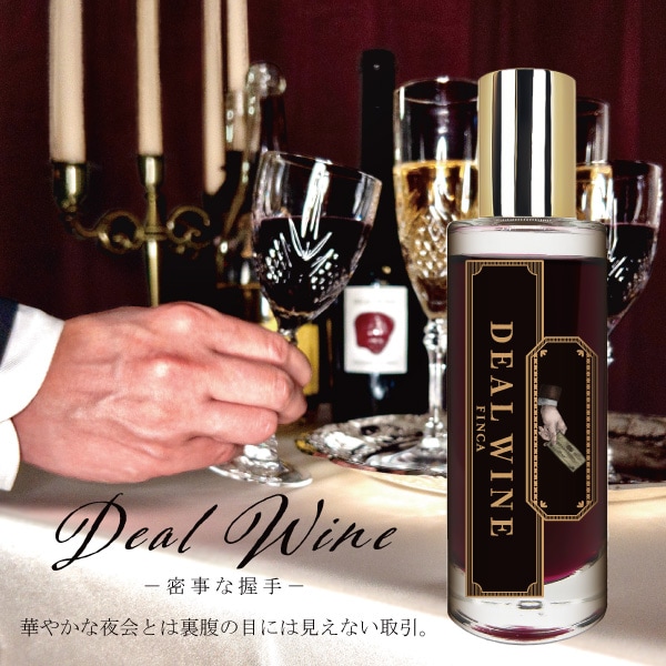 ディールワイン -密事な握手‐ 赤ワインの香り FINCA 香水 | THE KAORI