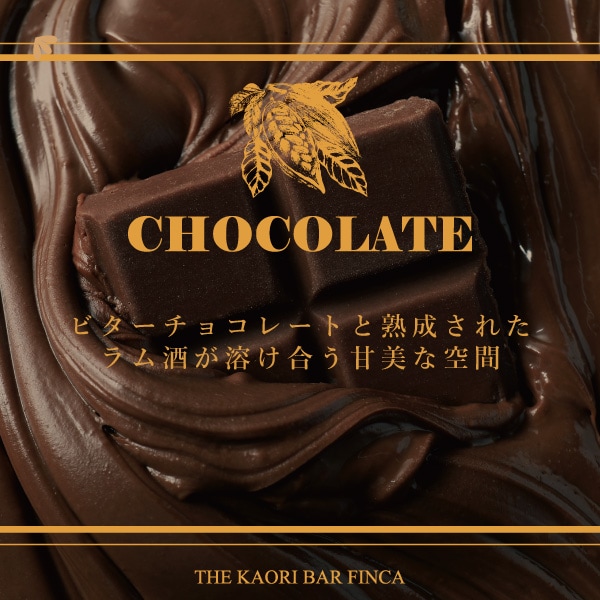 チョコレート -贅沢な余韻- ビターチョコレートの香り FINCA香水 | THE