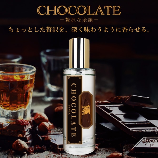 世界に一つだけの香水／精油ベース・チョコレートベリーの香り 世界に一つだけの香水／精油ベース・チョコレートベリーの香り 世界に