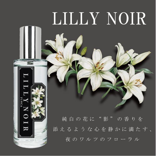 リリーノワール -沈黙のワルツ- グリーンフローラルの香り FINCA香水