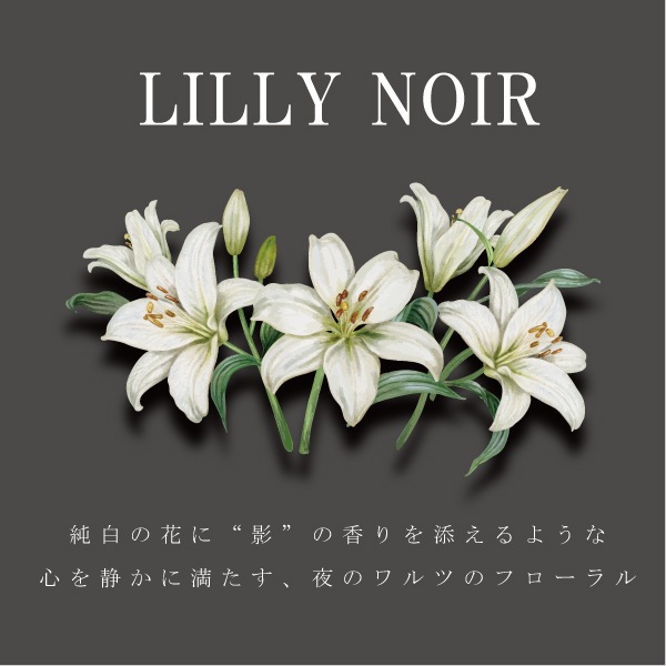 リリーノワール -沈黙のワルツ- グリーンフローラルの香り FINCA香水
