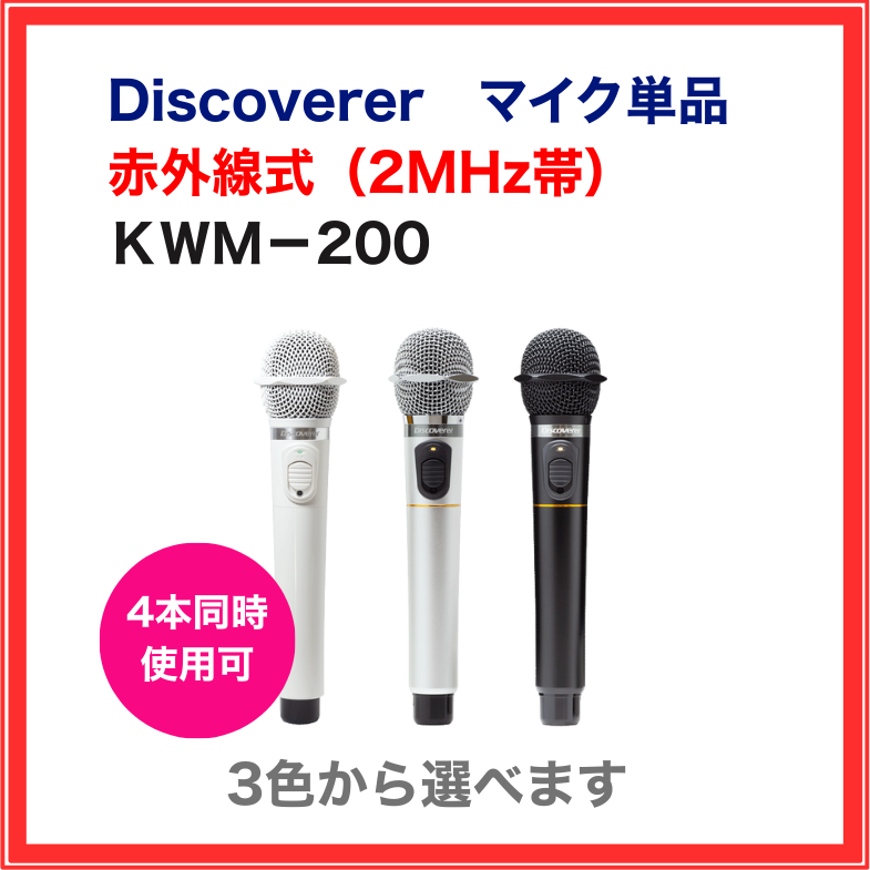 【Discoverer】赤外線マイク　KWM-200シリーズ
