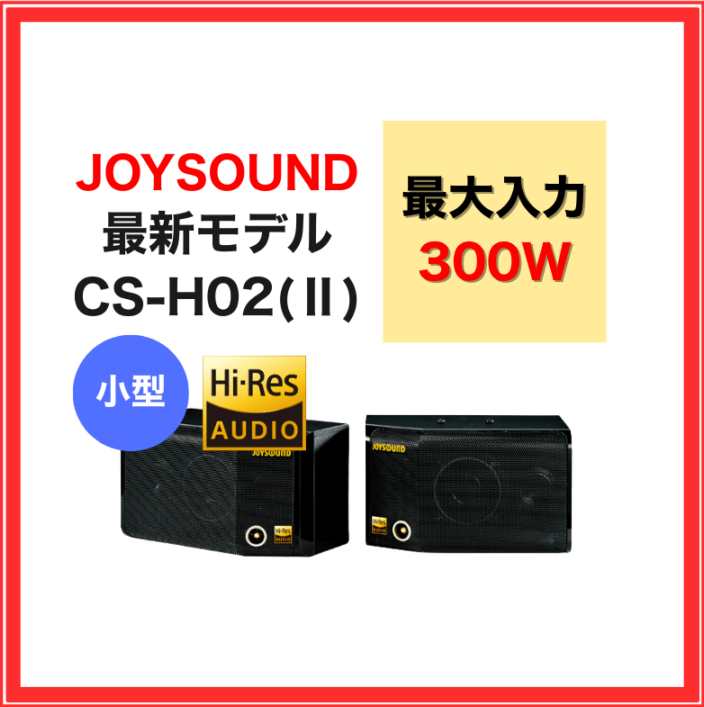 JOYSOUND CS-H03 スピーカー JOYSOUND CS-H03 スピーカー Amazon.co.jp: ハイレゾ対応 カラオケ