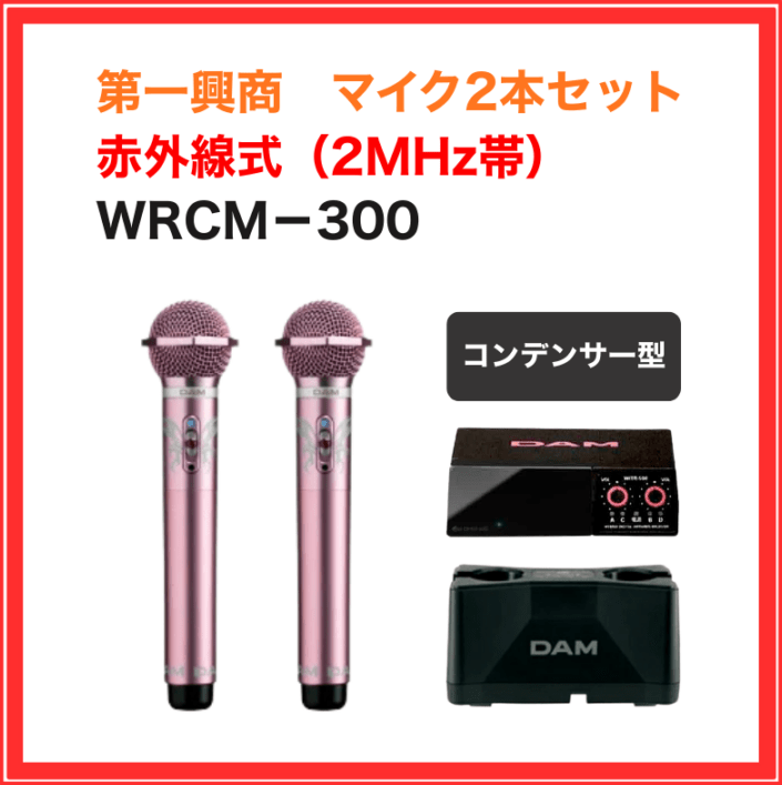 【第一興商】赤外線ワイヤレスコンデンサーマイクセット（ローズ）：WRCM-300