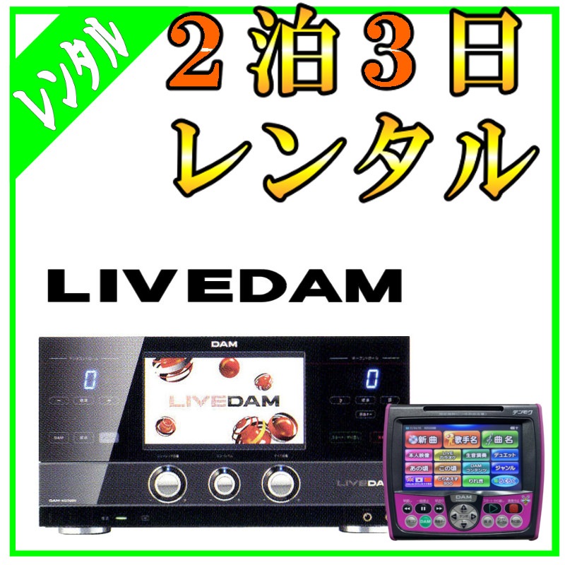 XG5000_#5残曲数3000歌る 250627日R個人用-本体+デンモク+c DAM デンモク - カラオケ機器販売の株式会社東部レジャー