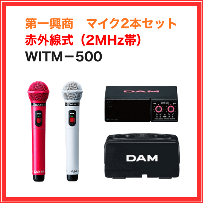 ☆年末大感謝祭ポイント10倍☆【第一興商】赤外線ワイヤレスマイク