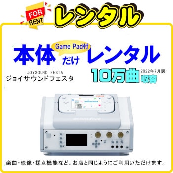 6ヶ月レンタル(ジョイサウンドフェスタ)