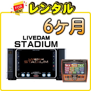 □ ダムを借りる | カラオケ機器の専門店 カラオケ流通センター