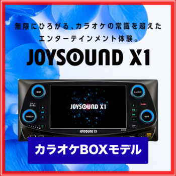 ジョイサウンド X1 JS-FX10